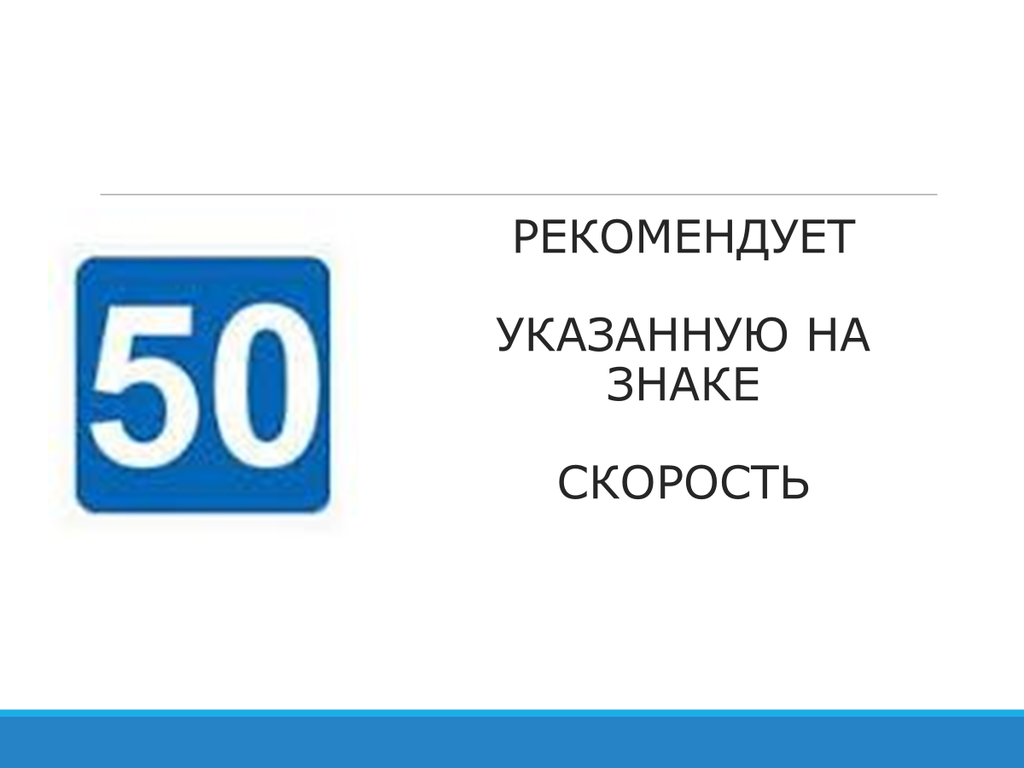 Знак 6.2 Рекомендуемая скорость и табличка Влажное покрытие