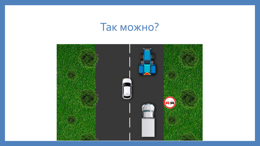 Исключение из действия знака 3.20 Обгон запрещён