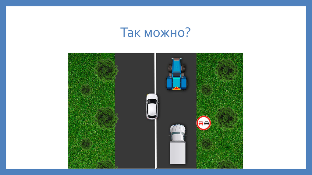 Противоречие знака 3.20 и дорожной разметки при обгоне тихоходного транспортного средства