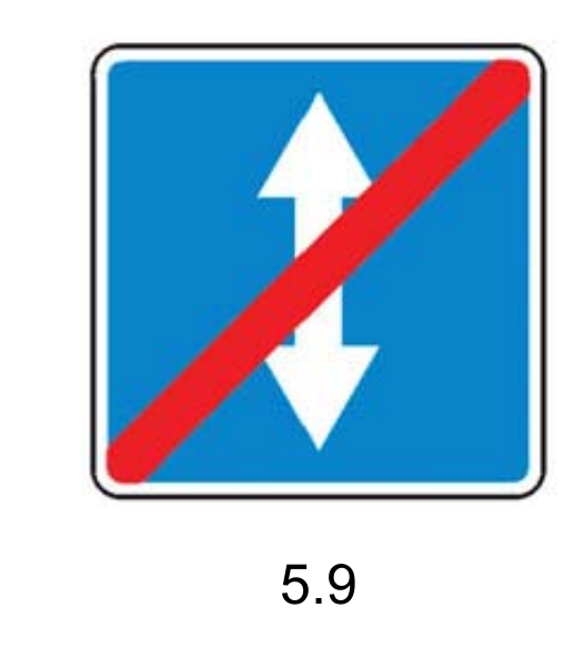Знак 5.9 Конец реверсивного движения